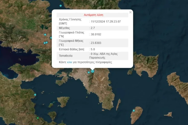 Δεύτερος σεισμός στην Αττική σήμερα – Aρκετά αισθητός σε  όλο το λεκανοπέδιο