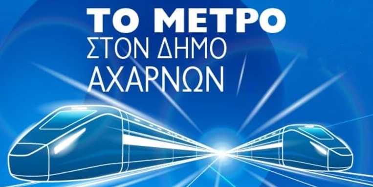 «Μπαίνει στις ράγες» το Μετρό για τις Αχαρνές – Απόψε η παρουσίαση της επέκτασης της Γραμμής 2