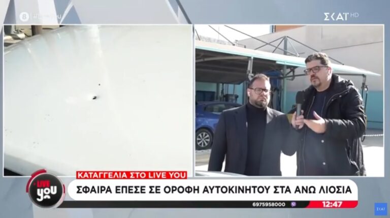 Άνω Λιόσια – Αυτοκίνητο δέχτηκε (ξανά) “αδέσποτη” σφαίρα (video)