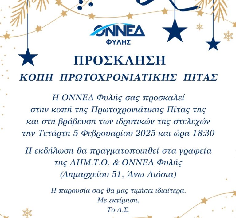 Κοπή Πρωτοχρονιάτικης Πίτας & Βράβευση Ιδρυτικών Στελεχών ΟΝΝΕΔ Φυλής