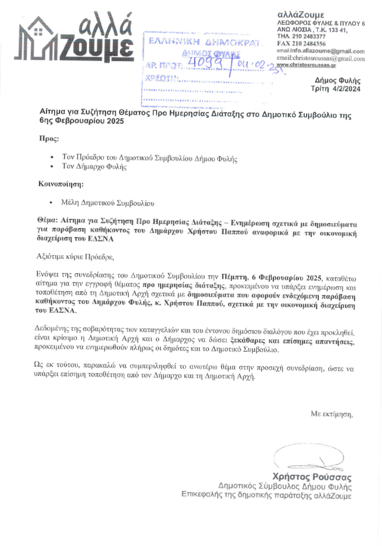 Αίτημα της παράταξης “Αλλάζουμε” για ενημέρωση στο Δημοτικό Συμβούλιο σχετικά με την οικονομική διαχείριση του ΕΔΣΝΑ και την ενδεχόμενη παράβαση καθήκοντος του Δημάρχου Φυλής