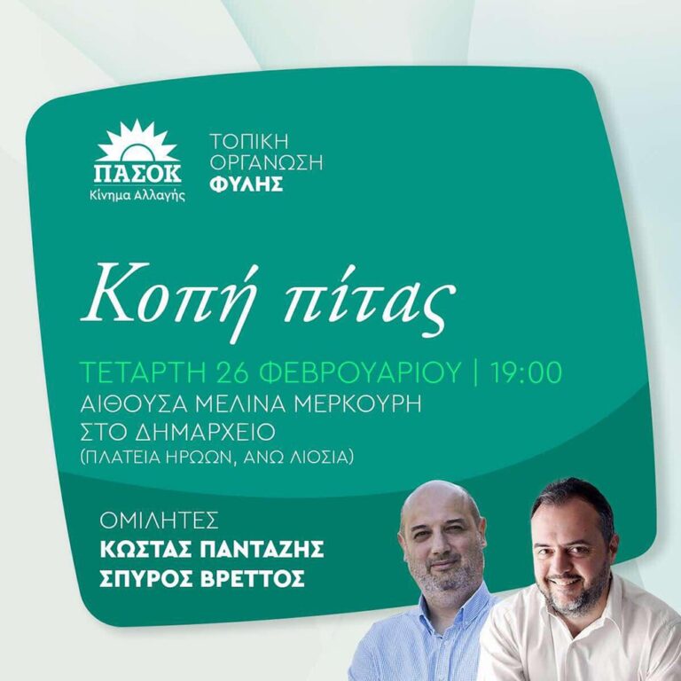 Την Τετάρτη 26/2 η κοπή πίτας της Τ.Ο. ΠΑΣΟΚ Δήμου Φυλής