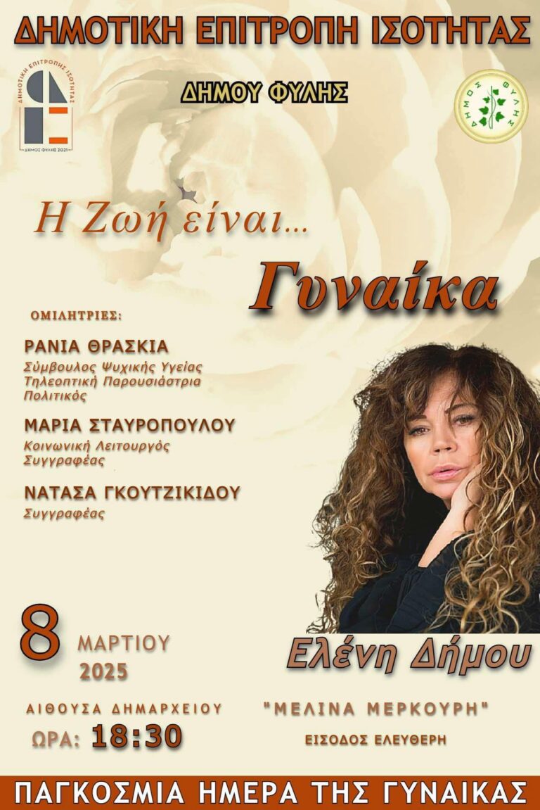 Εκδήλωση για την Παγκόσμια Ημέρα της Γυναίκας το Σάββατο 8 Μαρτίου