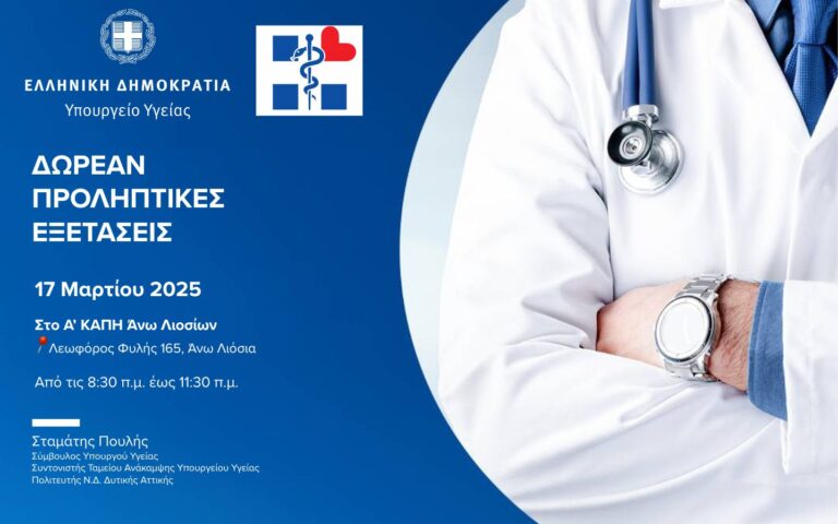 Δωρεάν προληπτικές εξετάσεις στα ΚΑΠΗ την Δευτέρα 17/3 στα Άνω Λιόσια