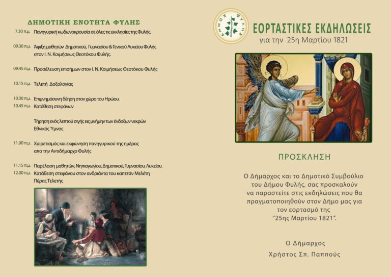 Το Πρόγραμμα του εορτασμού της 25ης Μαρτίου στον Δήμο Φυλής