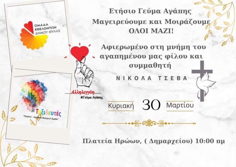 Ετήσιο γεύμα αγάπης την Κυριακή 30/3 στη μνήμη του Νικόλα Τσεβά