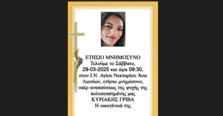Το Σάββατο 29/3 το ετήσιο μνημόσυνο της Κυριακής Γρίβα στον Άγιο Νεκτάριο Άνω Λιοσίων – “Ας είναι η τελευταία” λέει ο πατέρας της (video)