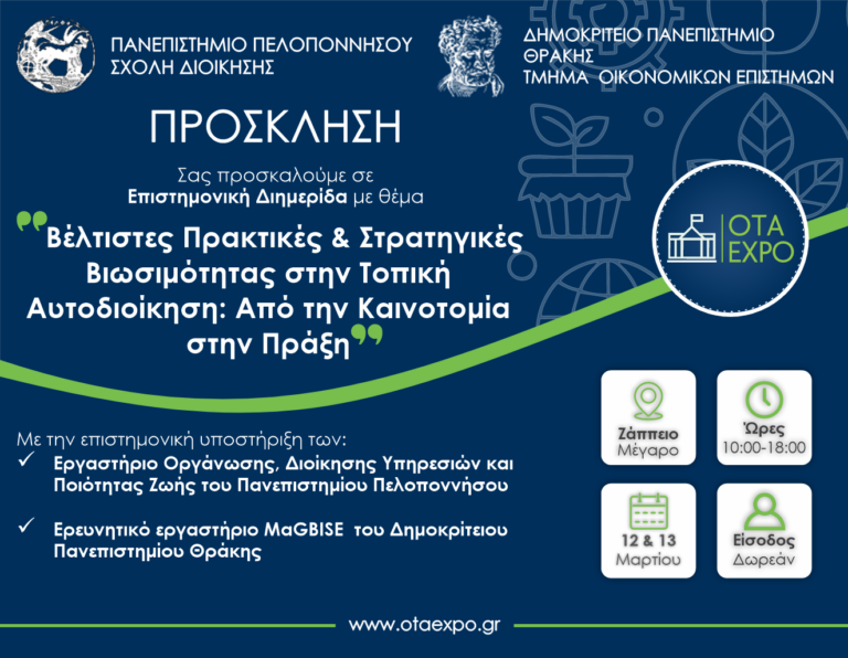Δήμος Φυλής – “Παρών” στην Επιστημονική Διημερίδα με θέμα “Βέλτιστες Πρακτικές και Στρατηγικές Βιωσιμότητας στην Τοπική Αυτοδιοίκηση”