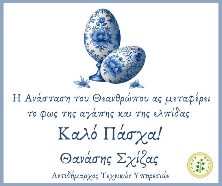 Ευχές για το Πάσχα από τον αντιδήμαρχο Θανάση Σχίζα