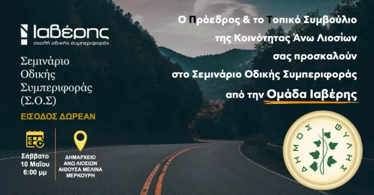 Σεμινάριο οδικής συμπεριφοράς το Σάββατο 10/5 στο Δημαρχείο των Άνω Λιοσίων