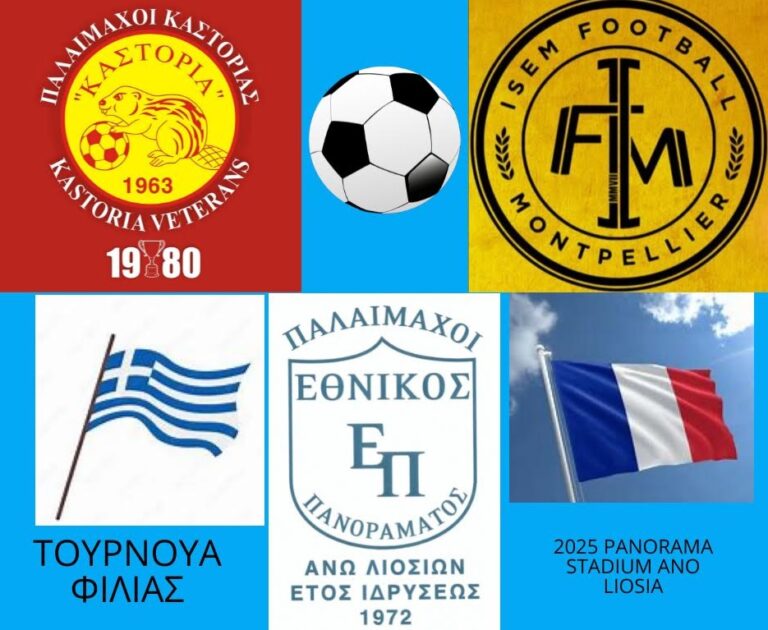 Διεθνές Τουρνουά Φιλίας Ελλάδας – Γαλλίας το Σάββατο 26 Απριλίου στις 18:00 στο Γήπεδο Πανοράματος Άνω Λιοσίων