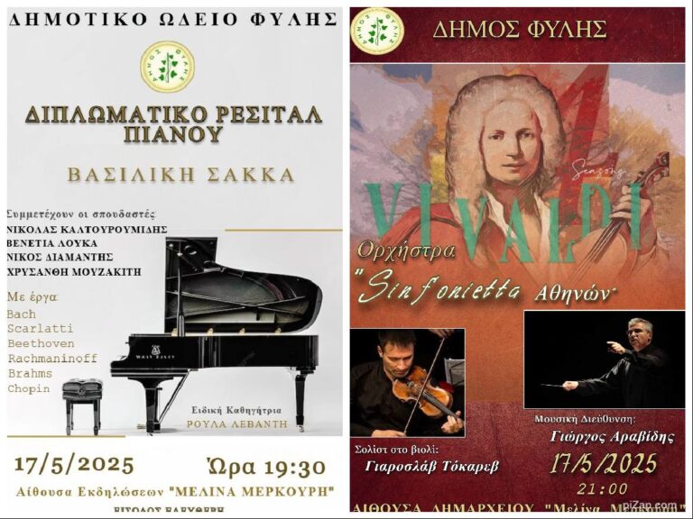 Δύο σημαντικές μουσικές εκδηλώσεις το Σάββατο 17 Μαΐου στην αίθουσα “Μελίνα Μερκούρη” του Δημαρχείου Άνω Λιοσίων