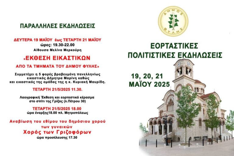 Δείτε – Οι εορταστικές εκδηλώσεις του Δήμου Φυλής το τριήμερο 19, 20 και 21 Μαΐου