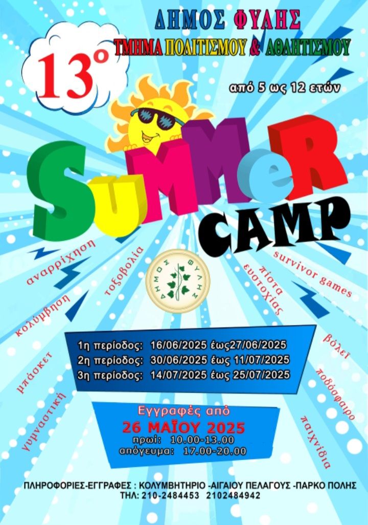 13o Summer Camp Δήμου Φυλής – Από τις 26/5 οι εγγραφές
