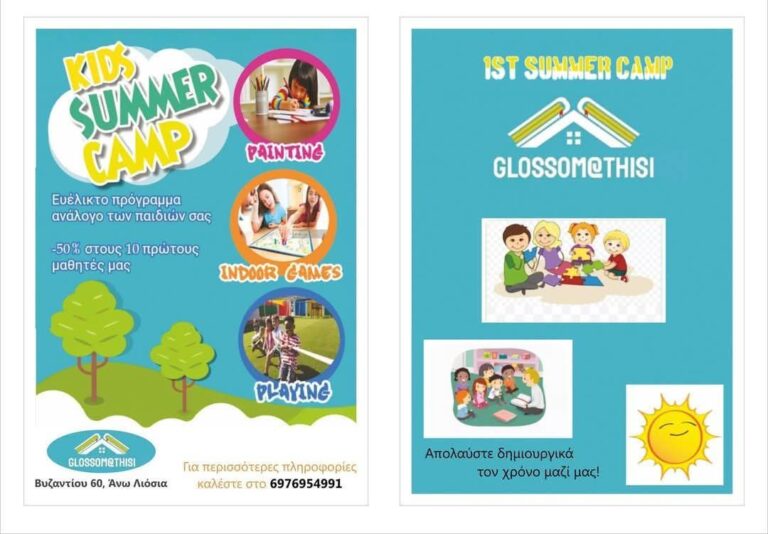 1o Summer Camp από τη “Glossomathisi”