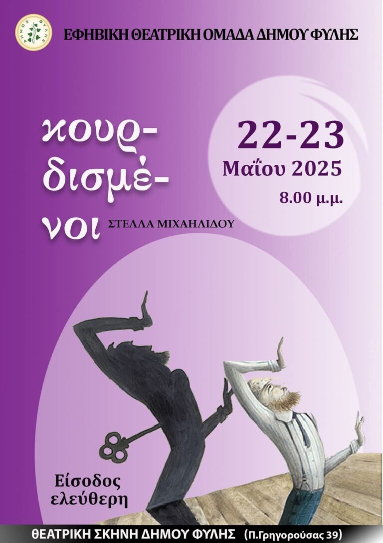 Παράσταση από την Εφηβική Θεατρική ομάδα του Δήμου Φυλής – “Κουρδισμένοι”