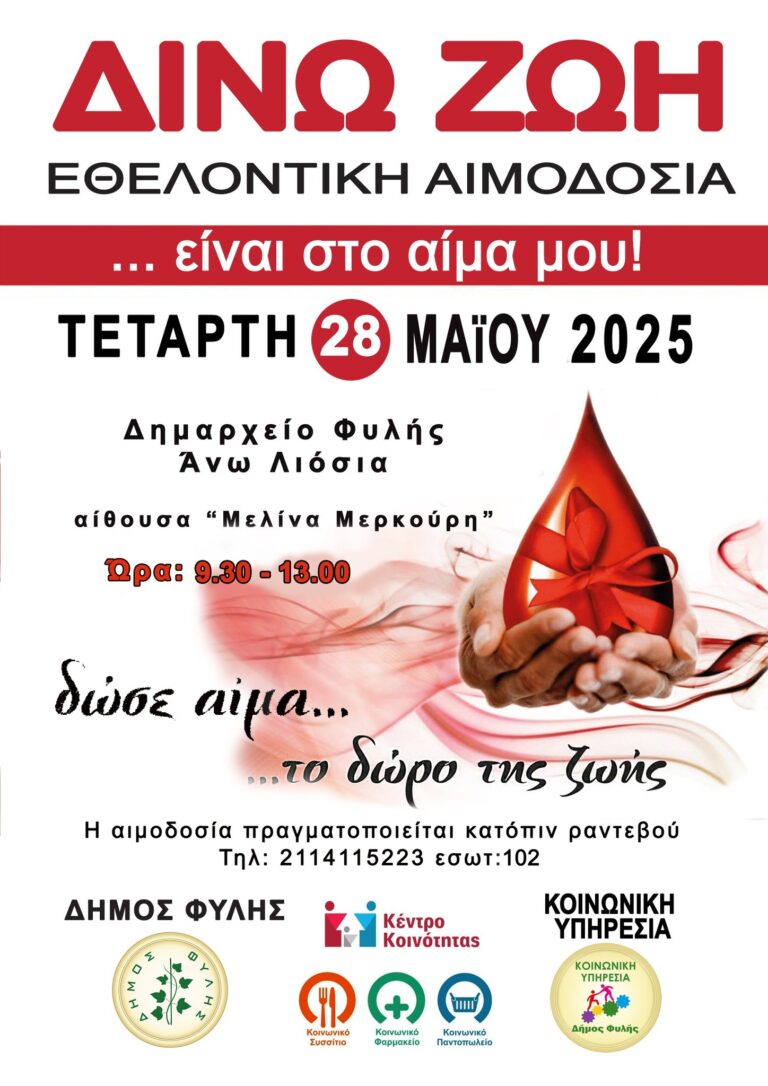 Εθελοντική αιμοδοσία αύριο Τετάρτη 28/5 στο Δημαρχείο των Άνω Λιοσίων