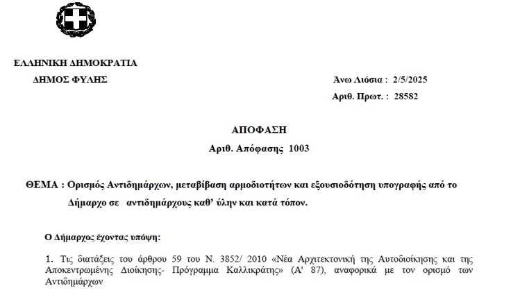 Αυτές είναι οι αρμοδιότητες των Αντιδημάρχων και Εντεταλμένων Συμβούλων του Δήμου Φυλής