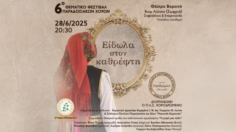 Χοροδρώμενο – 6ο Φεστιβάλ Παραδοσιακών Χορών, το Σάββατο 28/6 στο “Βορεινό”