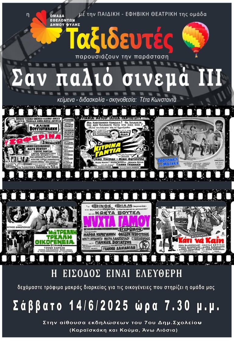 Η θεατρική παιδική εφηβική ομάδα “ΤΑΞΙΔΕΥΤΕΣ” παρουσιάζει την παράσταση “Σαν παλιό σινεμά ΙΙΙ” το Σάββατο 14/6