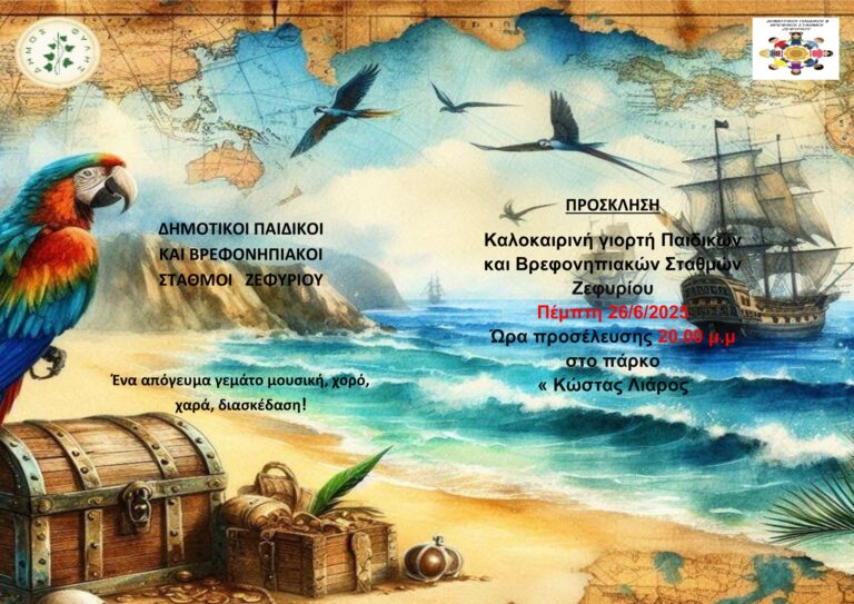 Καλοκαιρινή γιορτή παιδικών και βρεφονηπιακών σταθμών Ζεφυρίου