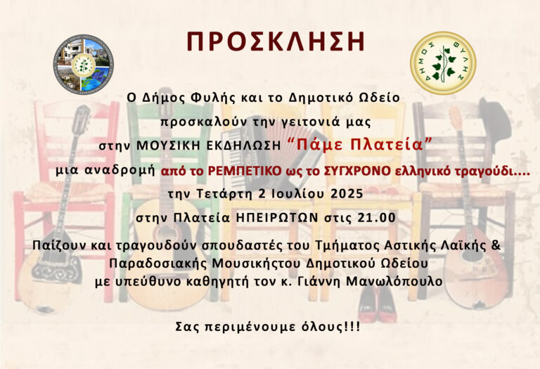 «Πάμε Πλατεία!», Τετάρτη 2/7  – Σειρά μουσικών εκδηλώσεων στις γειτονιές του Δήμου Φυλής