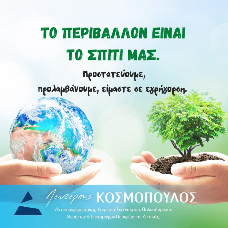 “Η Παγκόσμια Ημέρα Περιβάλλοντος αφορμή για να ευαισθητοποιηθούμε”