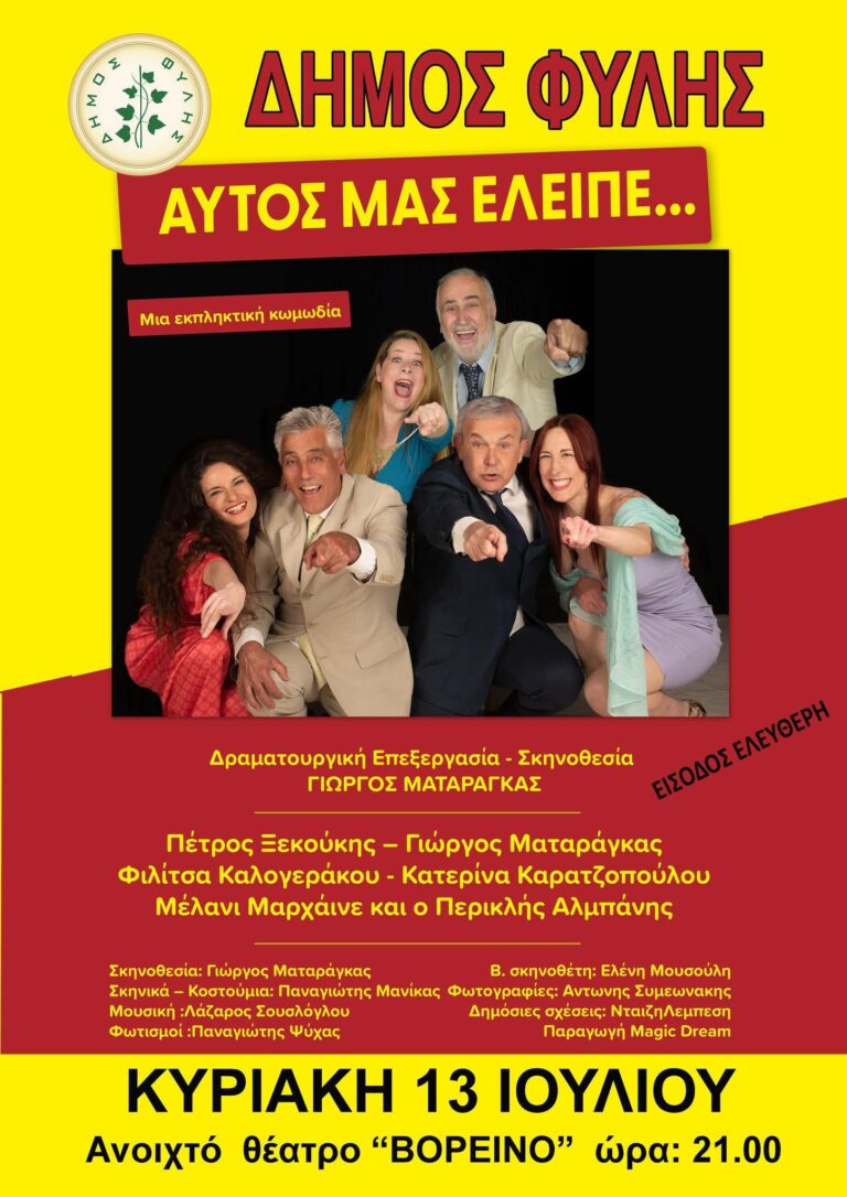 Θεατρική παράσταση την Κυριακή 13/7 στο “Βορεινό”