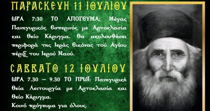 Πανήγυρις Αγίου Παϊσίου του Αγιορείτου στη Ζωφριά στις 11 και 12/7