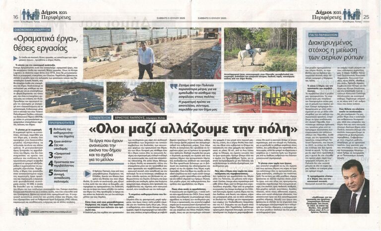 Συνέντευξη Δημάρχου Φυλής Χρήστου Παππού στον “Ελεύθερο Τύπο”