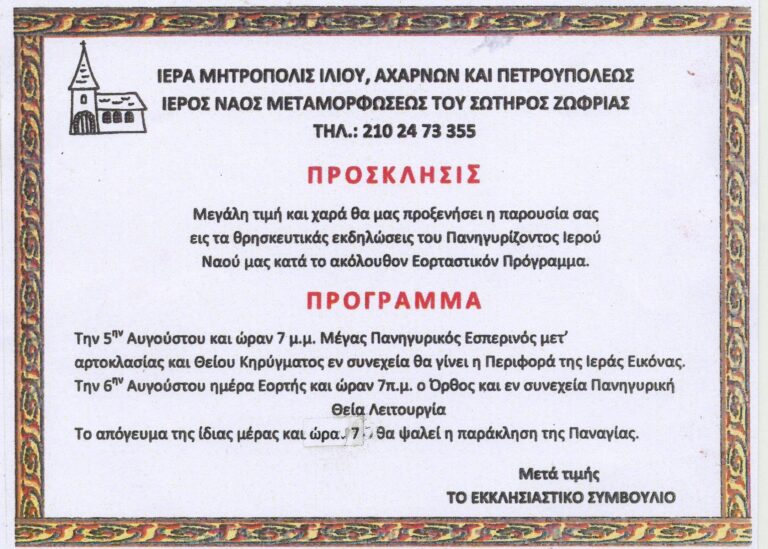 Την Τρίτη 5 και Τετάρτη 6/8 οι θρησκευτικοί εορτασμοί στην Αγία Σωτήρα Ζωφριάς