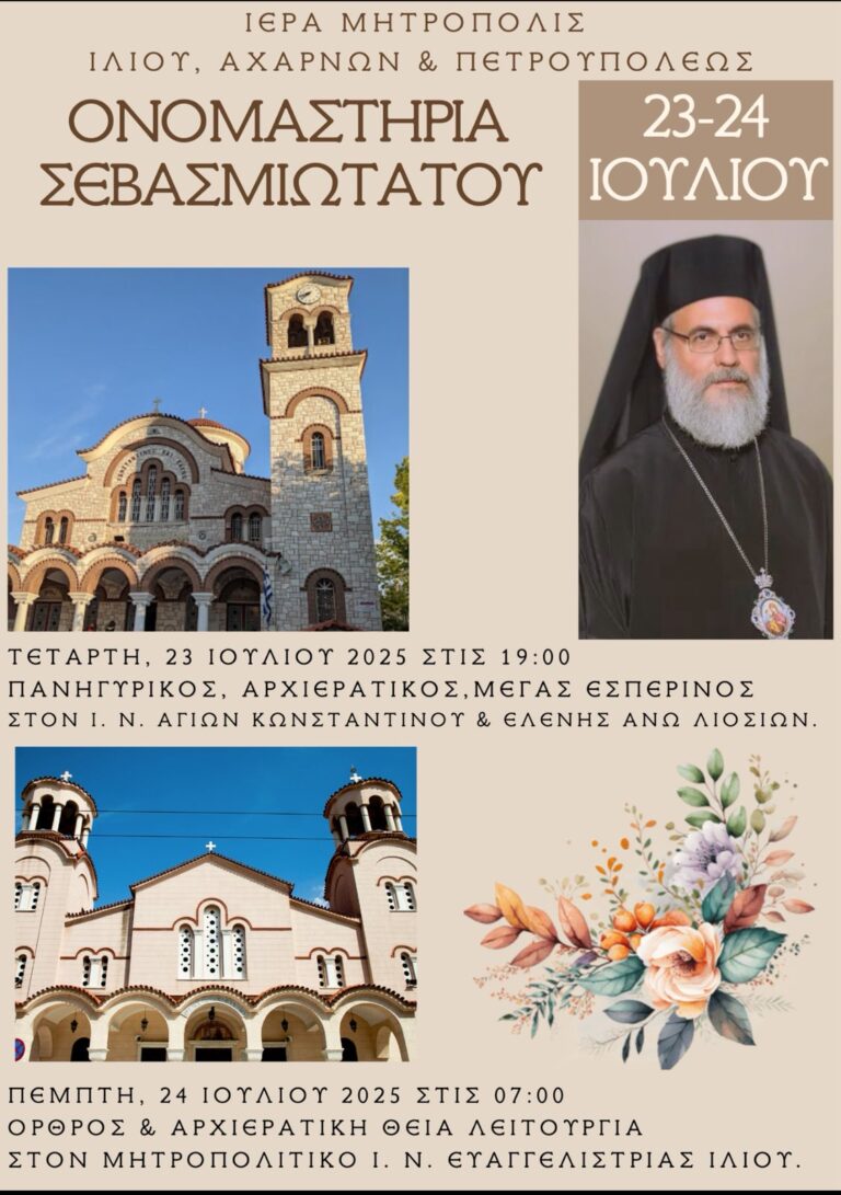 Την Τετάρτη 23/7 ο Μέγας Πανηγυρικός Εσπερινός για τα ονομαστήρια του σεβασμιότατου Μητροπολίτη Αθηναγόρα στον Ι.Ν. Αγίων Κων/νου & Ελένης Άνω Λιοσίων
