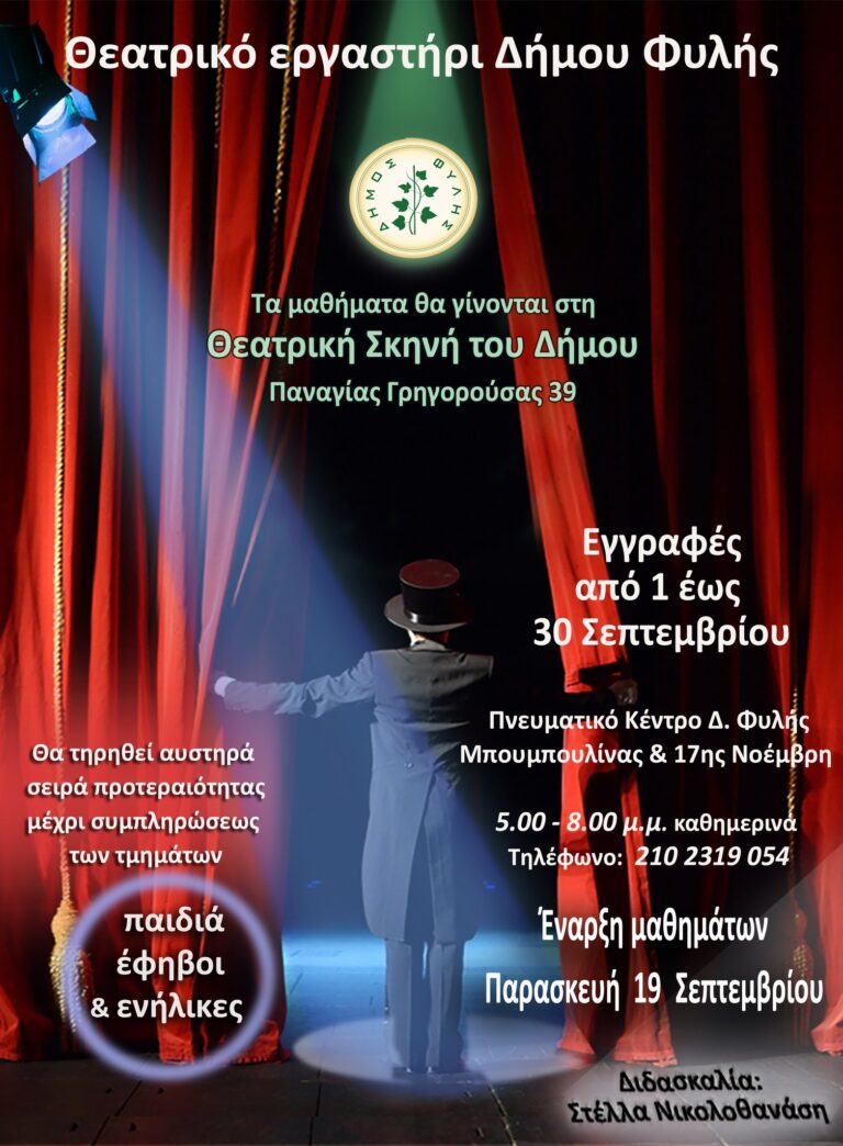 Θεατρικο Εργαστήρι Δήμου Φυλής – Εγγραφές από 1 έως 30 Σεπτεμβρίου
