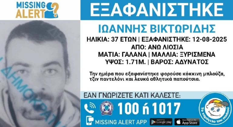Συναγερμός για την εξαφάνιση 37χρονου από τα Άνω Λιόσια