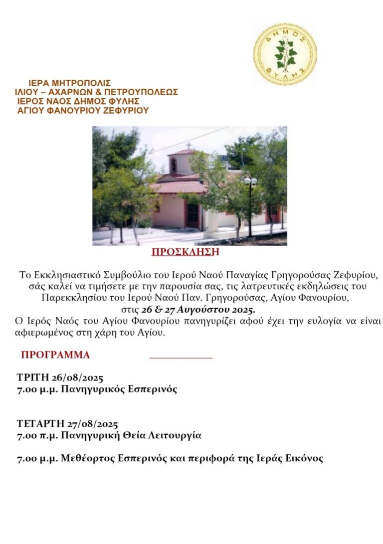 Την Τετάρτη 27/08 στις 19:00 η λιτάνευση της Εικόνας του Αγίου Φανουρίου στο Ζεφύρι