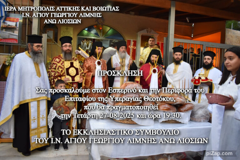 Την Τετάρτη 27/08 (19:30) η περιφορά του Επιταφίου της Θεοτόκου στον Ι.Ν. Αγίου Γεωργίου Λίμνης