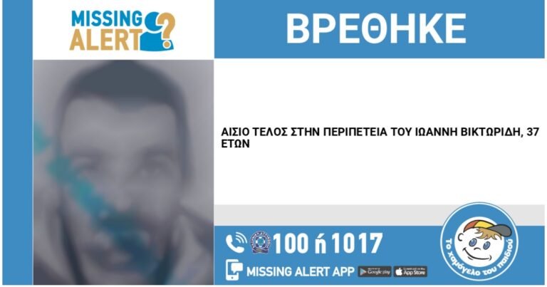 Αίσιο τέλος στην περιπέτεια του Ιωάννη Βικτωρίδη από τα Άνω Λιόσια