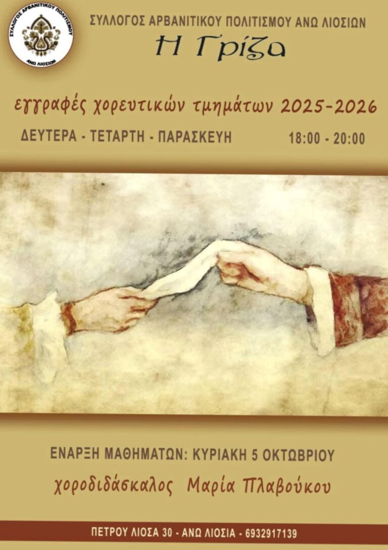 Έναρξη εγγραφών χορευτικών τμημάτων από τον Σύλλογο Αρβανίτικου Πολιτισμού Άνω Λιοσίων “Η Γρίζα”