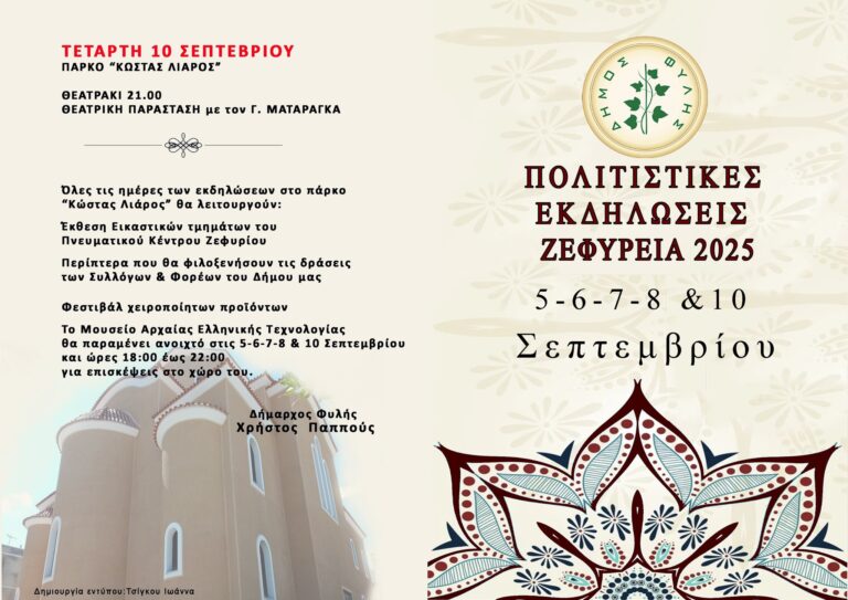Πολιτιστικές εκδηλώσεις “Ζεφύρεια” 2025 – Το πλήρες πρόγραμμα