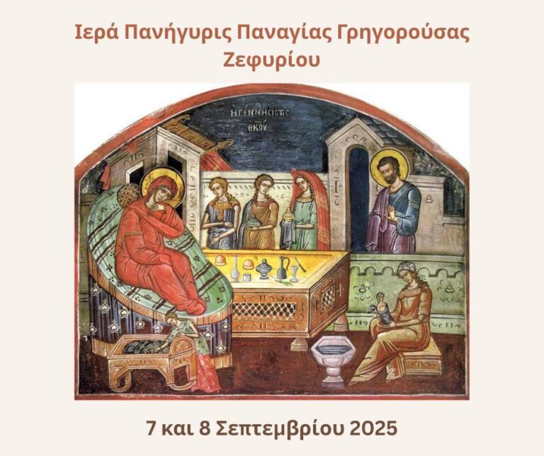 Κυριακή 7 και Δευτέρα 8 Σεπτεμβρίου η Πανήγυρις Γενεθλίου της Θεοτόκου στην Γρηγορούσα Ζεφυρίου
