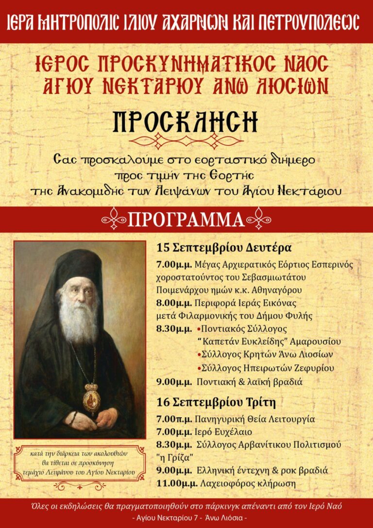 Εορταστικό διήμερο στον Άγιο Νεκτάριο τη Δευτέρα και Τρίτη 15 & 16/9 – Ανακομιδή λειψάνων του Αγίου Νεκταρίου