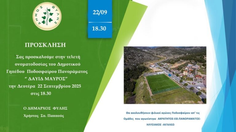 Τη Δευτέρα 22/9 η ονοματοδοσία του Γηπέδου Πανοράματος σε “ΔΑΥΙΔ ΜΑΥΡΟΣ”