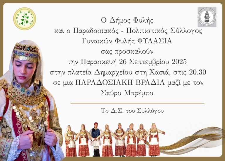 Παραδοσιακή βραδιά με τη Φυλασία στη Χασιά την Παρασκευή 26/9