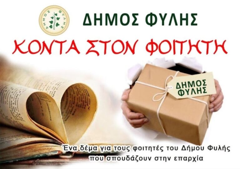 Ο Δήμος Φυλής στηρίζει για 9η συνεχή χρονιά τους Φοιτητές που σπουδάζουν εκτός Αττικής