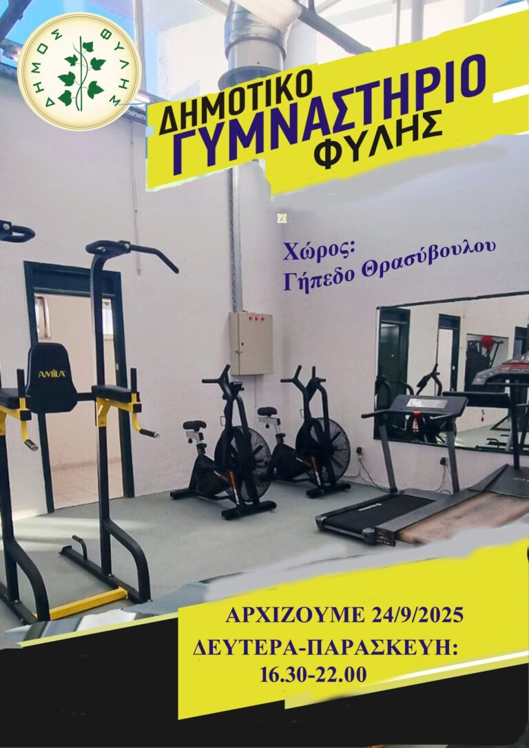 Σε λειτουργία το δημοτικό γυμναστήριο Φυλής – Δευτέρα έως Παρασκευή 16.30-22.00
