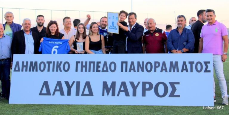 Συγκίνηση στην τελετή ονοματοδοσίας του γηπέδου Πανοράματος στο γήπεδο «ΔΑΥΪΔ ΜΑΥΡΟΣ»