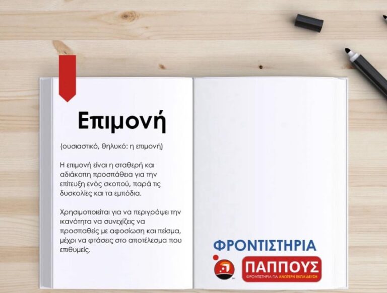 Φροντιστήρια ΠΑΠΠΟΥΣ – Η επιμονή είναι το κλειδί της επιτυχίας!