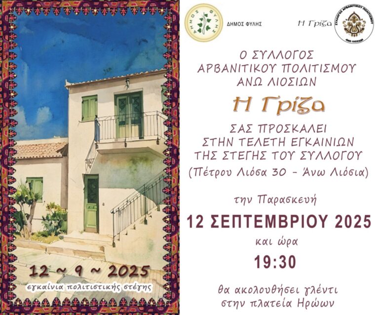 Κάλεσμα της “Γρίζας” την Παρασκευή 12/9 για το Πανηγύρι του Σταυρού και τα εγκαίνια της στέγης του συλλόγου