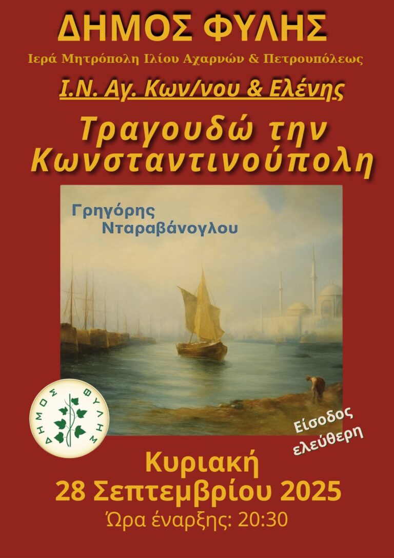 Μουσική εκδήλωση για την Κωνσταντινούπολη την Κυριακή 28/9 στον Ιερό Ναό Αγ. Κων/νου κι Ελένης Άνω Λιοσίων