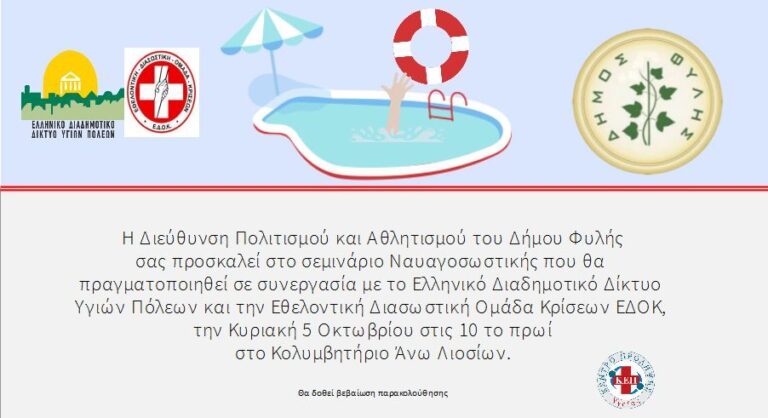 Την Κυριακή 5/10 «Γνωριμία με τη Ναυαγοσωστική» – Εκπαιδευτική δράση ανοιχτή για όλους τους δημότες στο κολυμβητήριο των Άνω Λιοσίων – Σπεύσατε για συμμετοχή